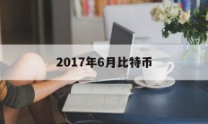 2017年6月比特币(201794比特币)