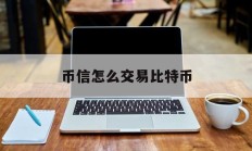 包含币信怎么交易比特币的词条