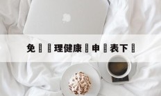 免費辦理健康證申請表下載(健康证免费办理需要什么材料)