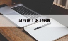 政府律師免費援助(政府律师免费援助政策)