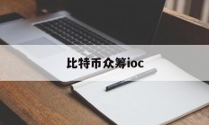 比特币众筹ioc(比特币众筹平台风险吗)