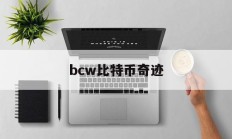 bcw比特币奇迹(bcl比特币传奇币)