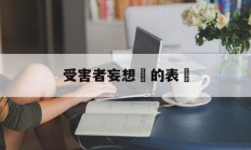 受害者妄想癥的表現(受害者妄想症的表现 心理疏导)