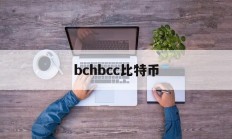 bchbcc比特币(比特币bch价格今日行情)