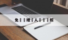 免費辦理個人營業執照(个人怎么注册一个小公司)