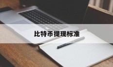 比特币提现标准(比特币提现标准是多少)