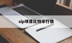 包含sip项目比特币行情的词条