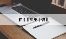 在線醫生免費咨詢(在线医生免费咨询骨科)