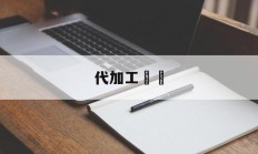 代加工詐騙(代加工诈骗判例)