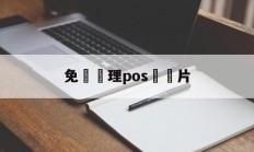 免費辦理pos機圖片(免费办理pos机图片 图片素材)