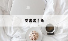 受害者視角(受害者视角的意思)