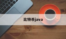 比特币java(比特币JAVA编程)