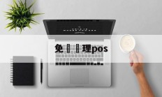 免費辦理pos(免费办理pos机套路)