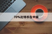 70%比特币在中国(比特币中国卖了多少钱)