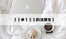 詐騙申請賠償的法律文書(诈骗要求赔偿起诉书怎么写)