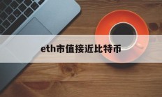 eth市值接近比特币(eth和比特币哪个波动大)