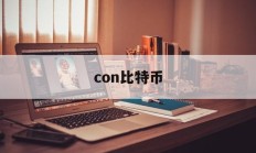 con比特币(比特币 coin)