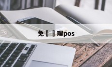 免費辦理pos(pos诈骗归谁管)