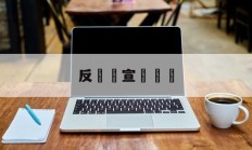 反詐騙宣傳簡報(反诈骗宣传简报内容)