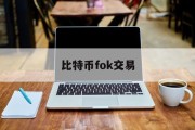 比特币fok交易(比特币交易中心官网)