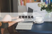 比特币五毛(五块比特币等于多少人民币)