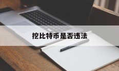 挖比特币是否违法(挖比特币是否违法了)