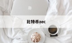 比特币zec(比特币怎么兑换人民币)