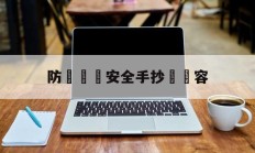 防騙網絡安全手抄報內容(防骗网络安全手抄报内容怎么写)