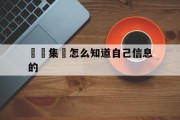 詐騙集團怎么知道自己信息的(诈骗集团怎么知道自己信息的来源)