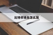 比特币钱包怎么装(比特币自己怎么安装)