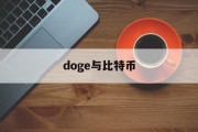 doge与比特币(比特币,狗狗币,以太坊)