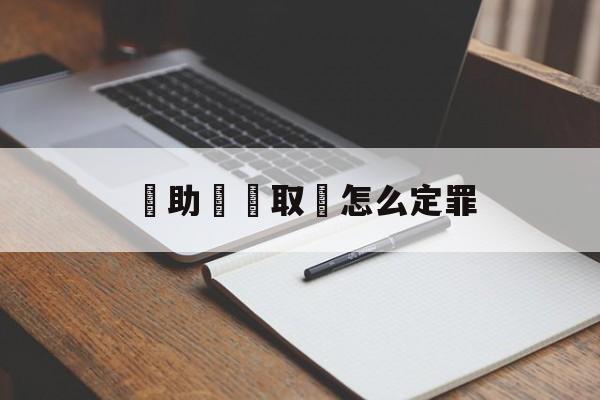 幫助詐騙取錢怎么定罪(不知情的情况下帮诈骗犯转了钱)