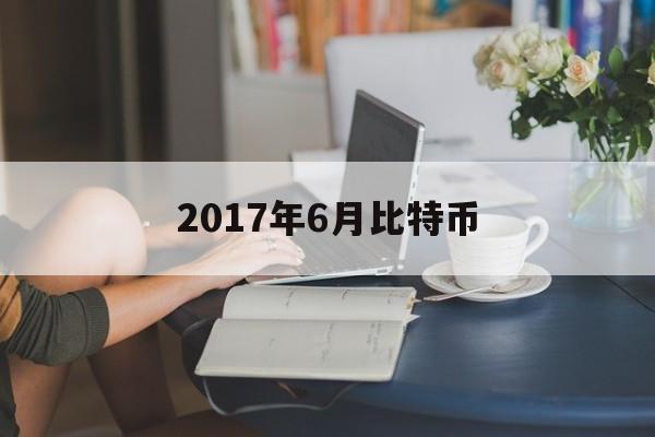 2017年6月比特币(201794比特币)