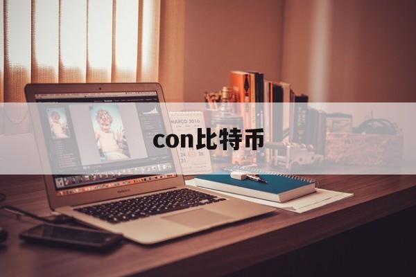 con比特币(比特币 coin)