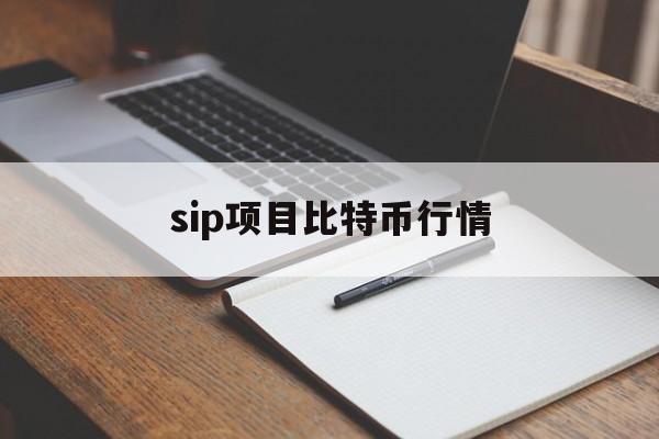 包含sip项目比特币行情的词条