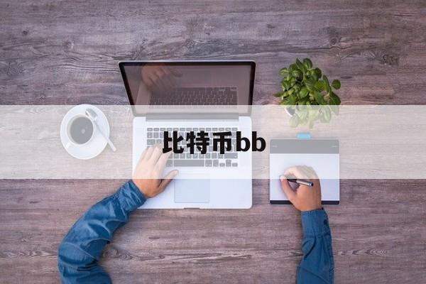 比特币bb(比特币btn)