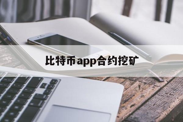 比特币app合约挖矿(比特币app合约挖矿是真的吗)