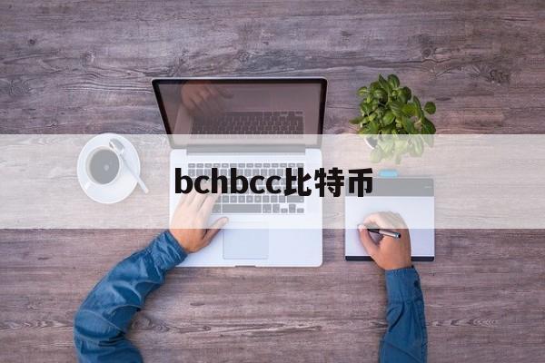 bchbcc比特币(比特币bch价格今日行情)